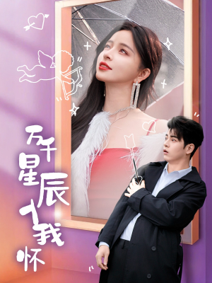 万千星辰入我怀（50集）超甜短剧分享