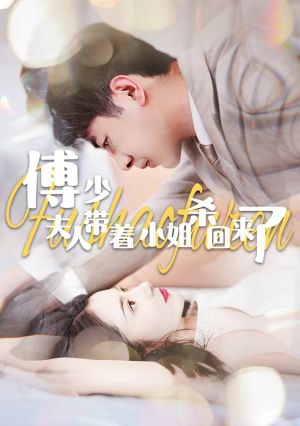 傅少：夫人带着小姐杀回来了（91集）免费在线看全集