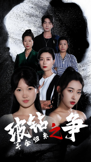 千金归来之破钻之争（79集）完整版免费观看