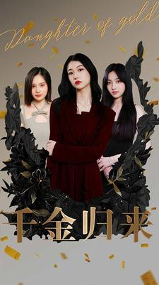 千金归来（100集）热播古装短剧