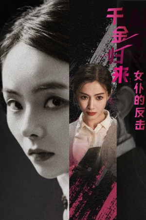 千金归来：女仆的反击（71集）去哪里看