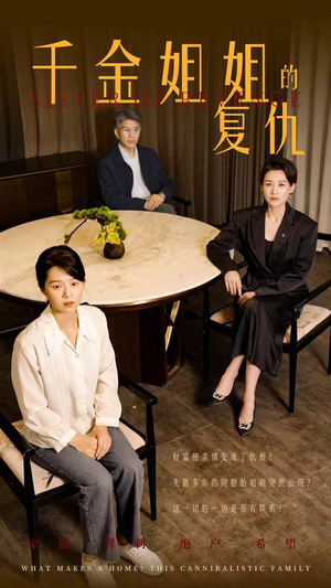 千金姐姐的复仇（79集）火爆短剧推荐