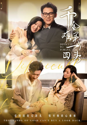 千金难买一回头（52集）热门短剧推荐