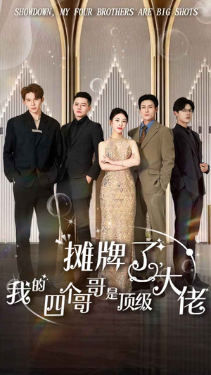 摊牌了，我的四个哥哥是顶级大佬（80集）百度在线观看