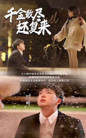 千金散尽还复来（54集）甜宠短剧推荐
