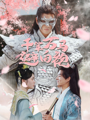 千军万马避白袍（79集）精彩短剧热播