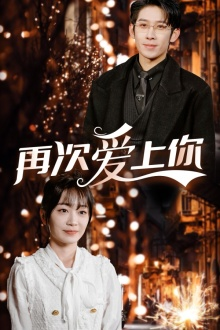 再次爱上你（75集）短剧上头又好看