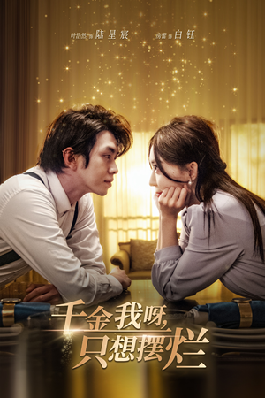 重活三世，大小姐摆烂他们都慌了（90集）短剧也太好看了