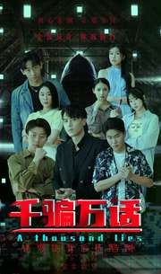 千骗万话（56集）免费短剧看不停