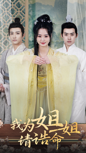 我为姐姐请诰命（65集）分享热门短剧