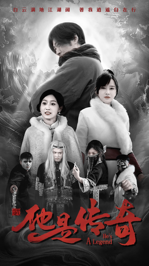 他是传奇（65集）短剧在哪个平台