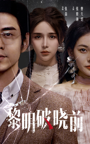 黎明破晓前（46集）一起追短剧