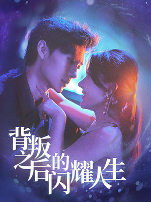 背叛之后的闪耀人生（65集）爆款短剧抢先看
