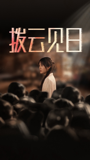 新：拨云见日（30集）第一集