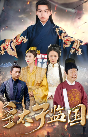 皇太子监国（100集）古装短剧推荐