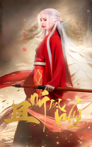 且听凤鸣（68集）好看上头的短剧