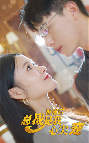 被渣后，总裁是我心尖宠（80集）常回家看看短剧