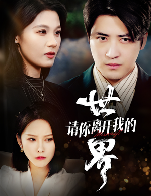 请你离开我的世界（37集）超好看短剧推荐