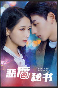 恶魔秘书（80集）热播短剧免费看