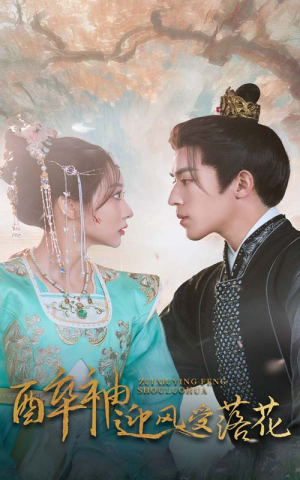 醉袖迎风受落花（55集）更新时间一览表