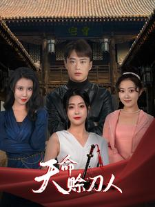 天命赊刀人（94集）精彩短剧看不停