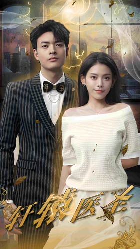 轩辕医圣（88集）好看的短剧电影