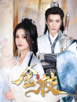 金枝（40集）1-102集