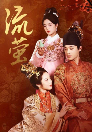 流萤（60集）在线免费观影