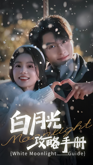 5444白月光攻略手册(76集) 5444白月光攻略手册(76集)在哪个平台看好