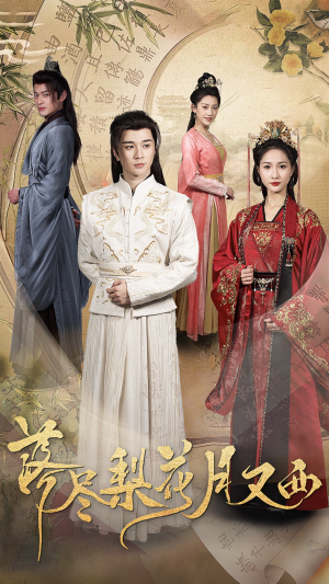 落尽梨花月又西（31集）第一季