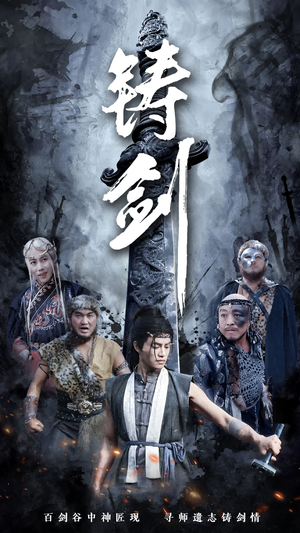 铸剑（73集）在哪个平台看好