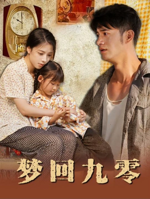 梦回九零（85集）红果免费看短剧