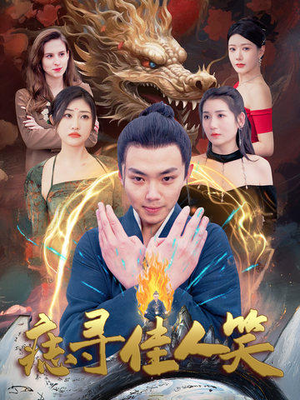 痣寻佳人笑（106集）推荐热门短剧