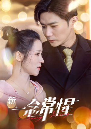 一念常惺（86集）免费观看完整版