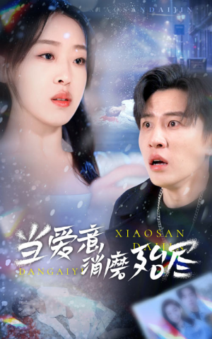 当爱意消磨殆尽（40集）短剧也太好看了