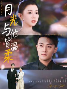 月光与他皆温柔（89集）短剧太上头了
