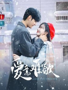 爱意难歇（99集）精彩不断免费看