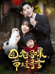 团宠妈咪带娃寻爹（100集）大结局