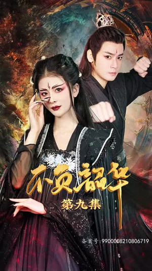 不负昭华（52集）每天分享短剧