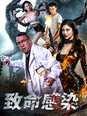 致命感染（47集）热门短剧追不停