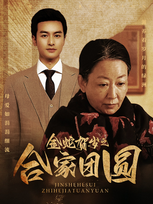 金蛇贺岁之合家团圆（30集）上热门短剧