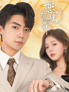 恋你情深（100集）红果短剧看全集