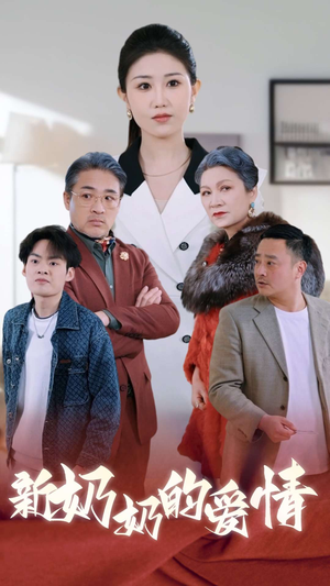 奶奶的爱情（55集）好看的短剧电影