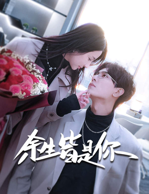余生皆是你（94集）短剧全集完整版