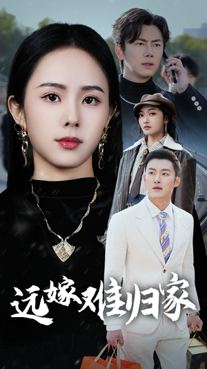 远嫁难归家（32集）免费看全集