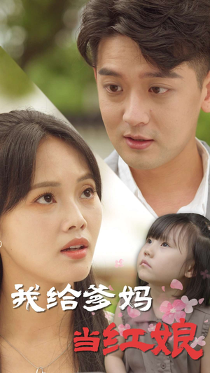 我给爹妈当红娘(99集) 我给爹妈当红娘(99集)全部免费看全集