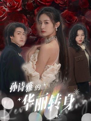 孙诗雅的华丽转身（30集）分享好看短剧