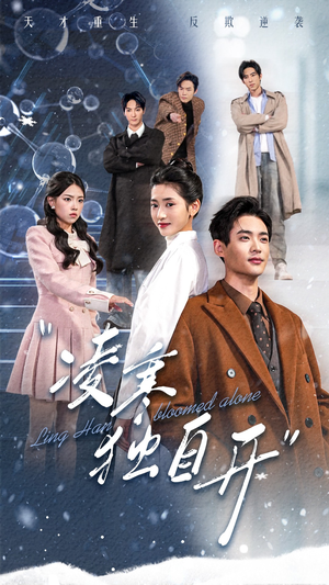 凌寒独自开（59集）一个短剧看全集