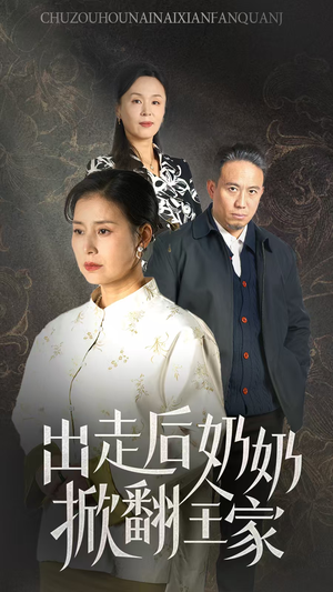 出走后奶奶掀翻全家（30集）好看短剧又来了