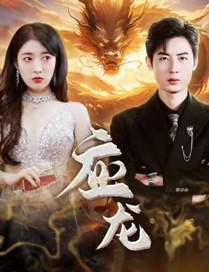 应龙（79集）这短剧太好看了